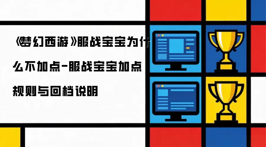 《梦幻西游》服战宝宝为什么不加点-服战宝宝加点规则与回档说明
