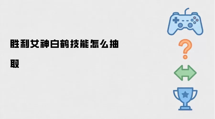 胜利女神白鹤技能怎么抽取