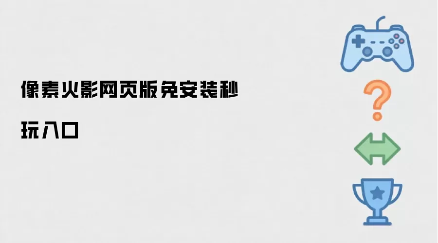 像素火影网页版免安装秒玩入口