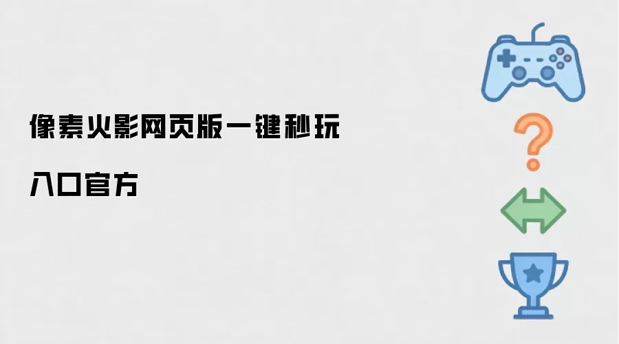 像素火影网页版一键秒玩入口官方
