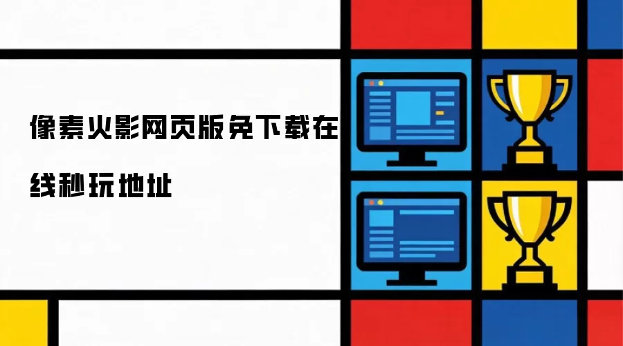 像素火影网页版免下载在线秒玩地址