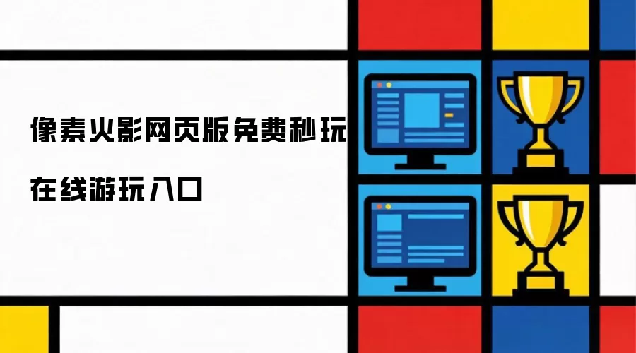 像素火影网页版免费秒玩在线游玩入口