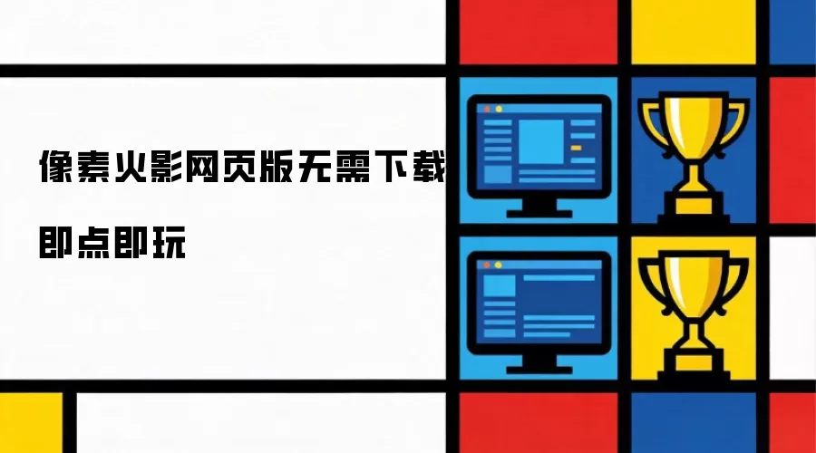 像素火影网页版无需下载即点即玩