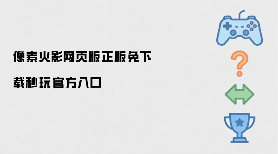 像素火影网页版正版免下载秒玩官方入口