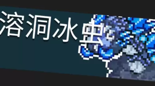 元气骑士溶洞冰虫