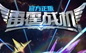 雷霆战机集结兑换码最新内容分享