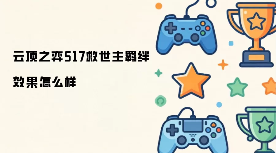 云顶之弈S17救世主羁绊效果怎么样