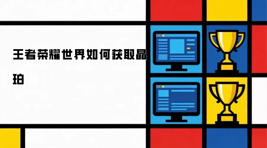 王者荣耀世界如何获取晶珀