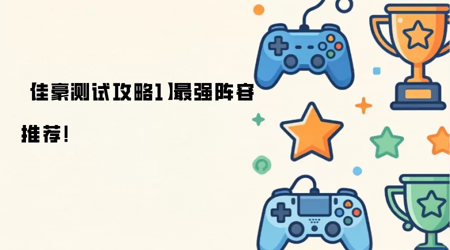 【佳豪测试攻略1】最强阵容推荐！