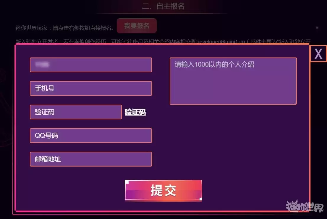 迷你世界申请开发者怎么申请