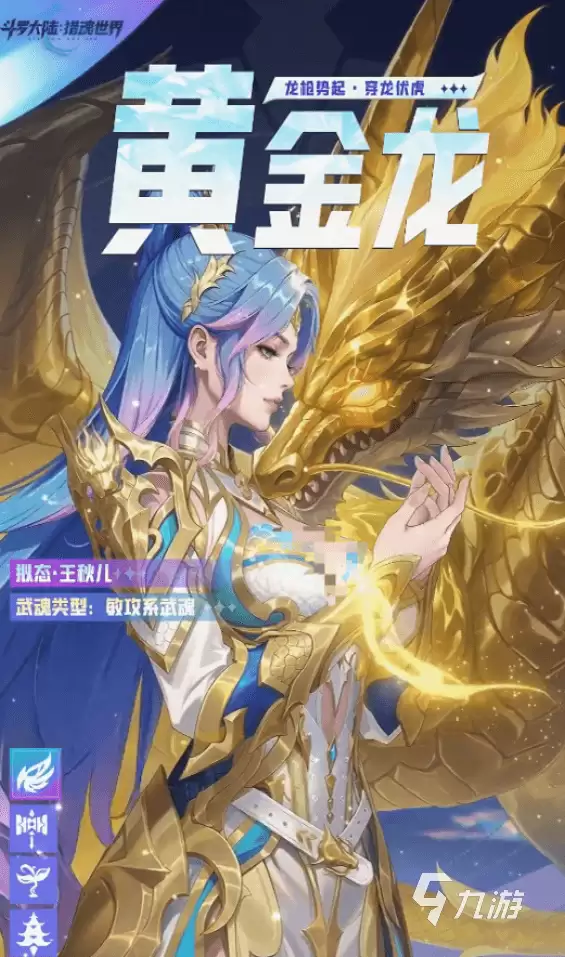 斗罗大陆猎魂世界黄金龙拟态王秋儿怎么样 斗罗大陆猎魂世界王秋儿介绍