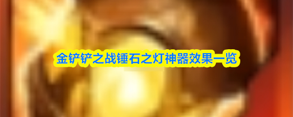金铲铲之战锤石之灯神器效果一览