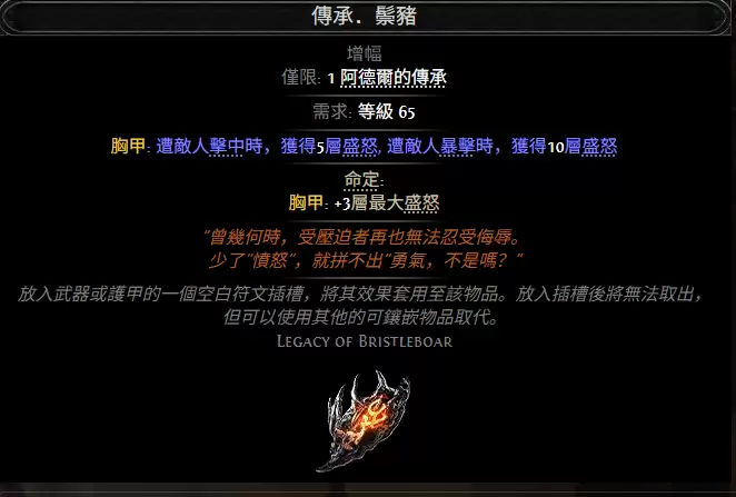流放之路2传承鬃猪属性效果一览