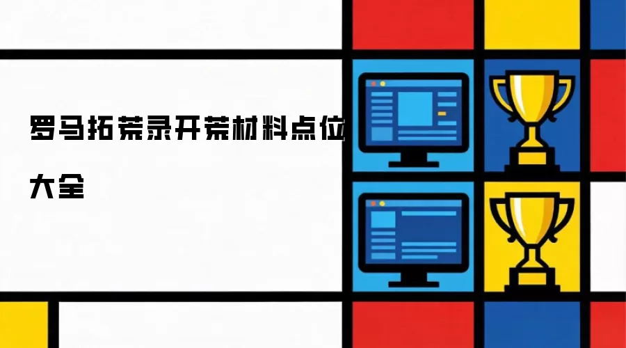 罗马拓荒录开荒材料点位大全