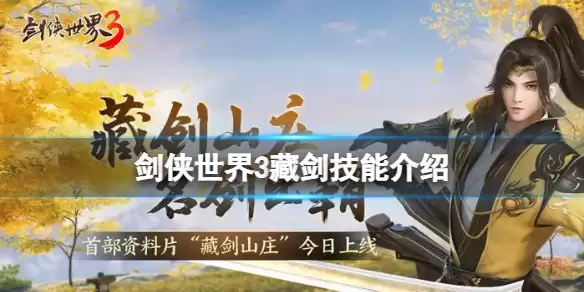《剑侠世界3》藏剑强度怎么样 剑侠世界3藏剑技能介绍