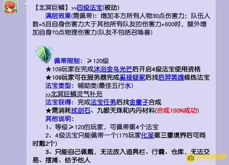 《梦幻西游》四级法宝北冥巨鳞