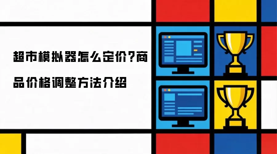 超市模拟器怎么定价？商品价格调整方法介绍