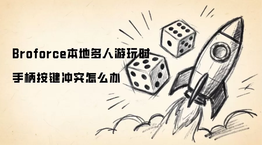 Broforce本地多人游玩时手柄按键冲突怎么办