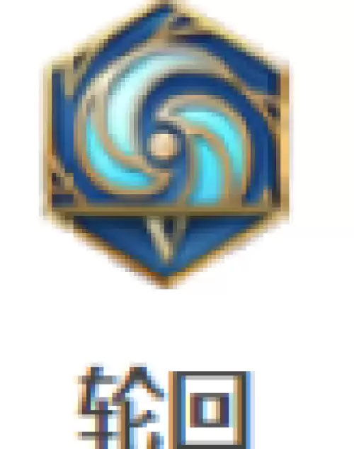 轮回 轮回