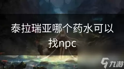 泰拉瑞亚哪个药水可以找npc