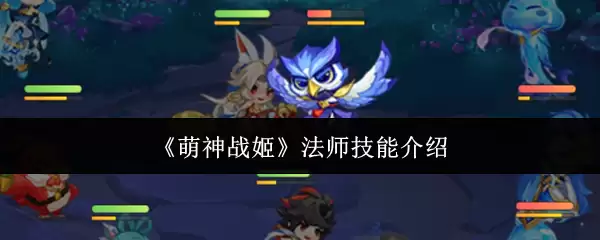 《萌神战姬》法师技能介绍