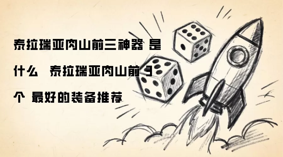 泰拉瑞亚肉山前三神器 是什么  泰拉瑞亚肉山前 3个 最好的装备推荐