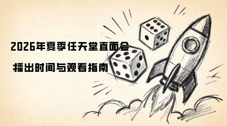 2026年夏季任天堂直面会:播出时间与观看指南