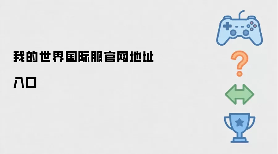 我的世界国际服官网地址入口