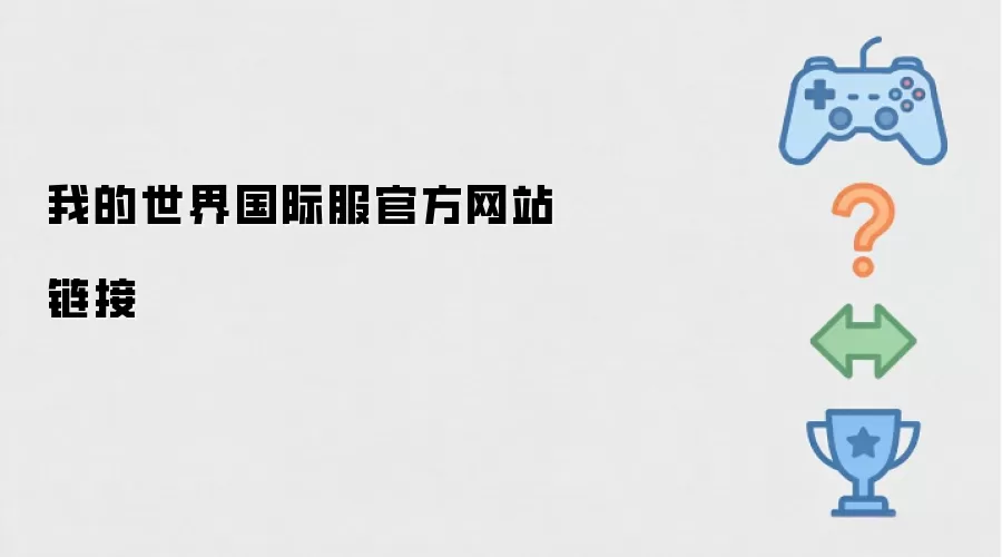 我的世界国际服官方网站链接