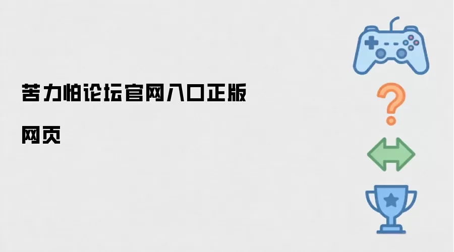 苦力怕论坛官网入口正版网页