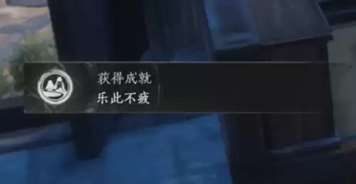 燕云十六声乐此不疲成就达成方法一览