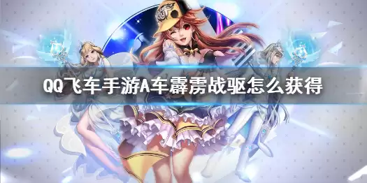 《QQ飞车手游》霹雳战驱新车即将上线 A车霹雳战驱怎么获得