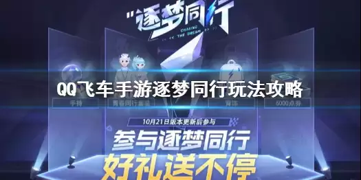 《QQ飞车手游》逐梦同行玩法攻略 逐梦同行玩法心得分享