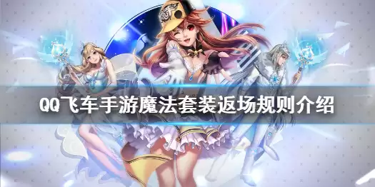 《QQ飞车手游》魔法套装返场 魔法套装返场规则介绍