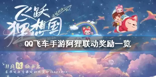 《QQ飞车手游》阿狸联动福利有什么 阿狸联动奖励一览