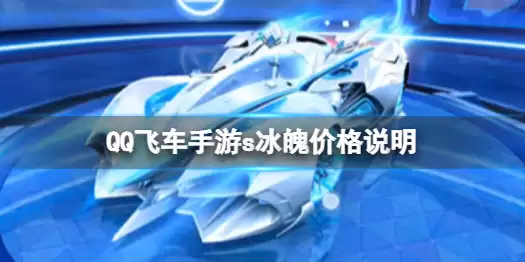 《QQ飞车手游》s冰魄多少钱 s冰魄价格说明