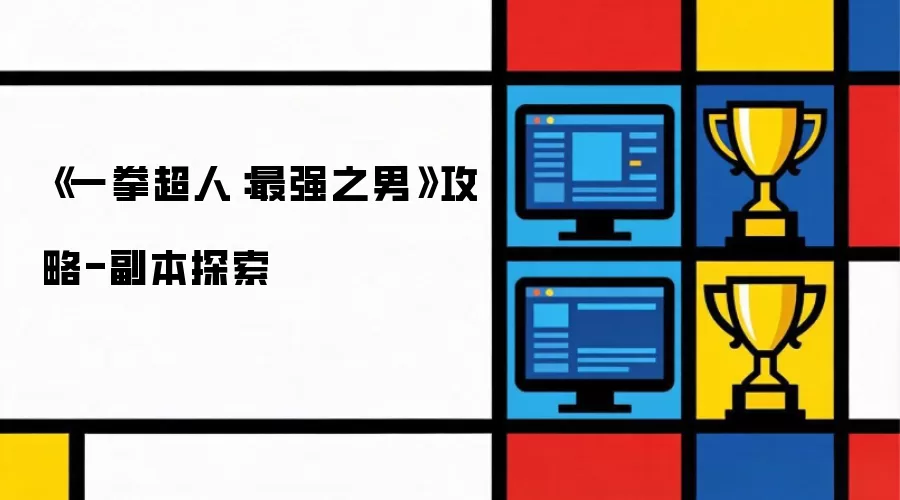 《一拳超人:最强之男》攻略-副本探索