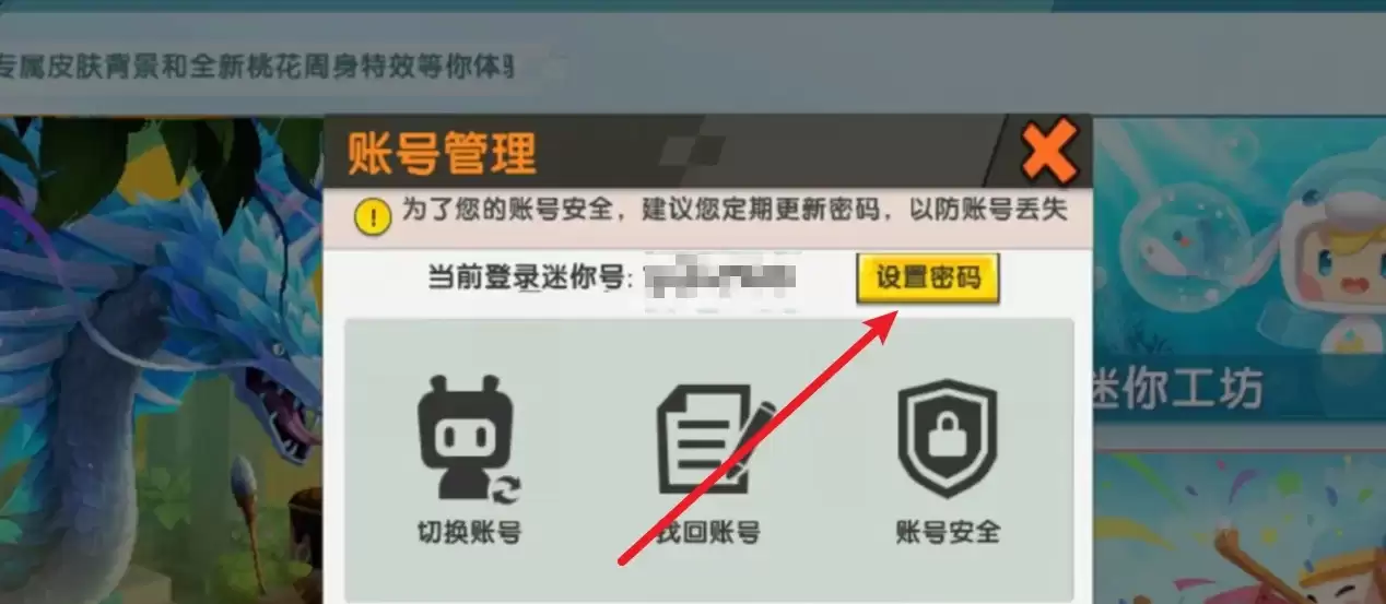 迷你世界密码设置在哪里