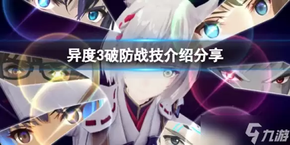 《异度之刃3》破防战技有哪些？破防战技介绍分享