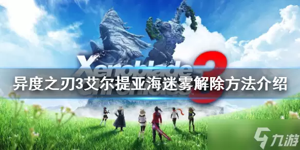 《异度之刃3》艾尔提亚海迷雾怎么解除？艾尔提亚海迷雾解除方法介绍