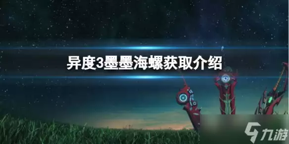 《异度之刃3》墨墨海螺怎么获得？墨墨海螺获取介绍