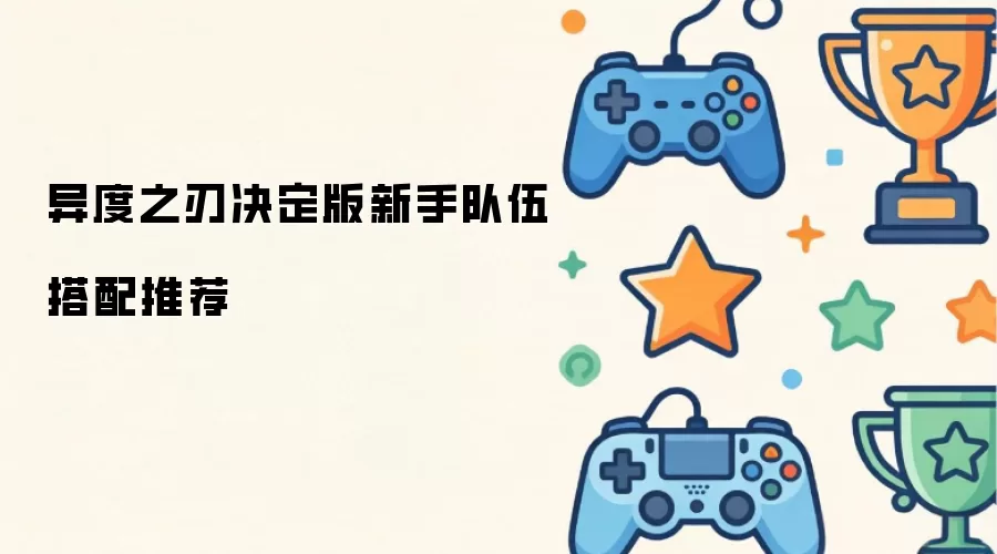 异度之刃决定版新手队伍搭配推荐