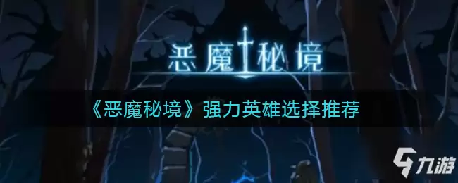 恶魔秘境强力英雄怎么选 强力英雄选择推荐