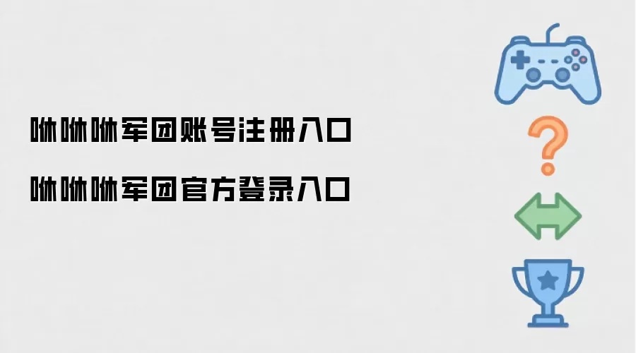 咻咻咻军团账号注册入口 咻咻咻军团官方登录入口