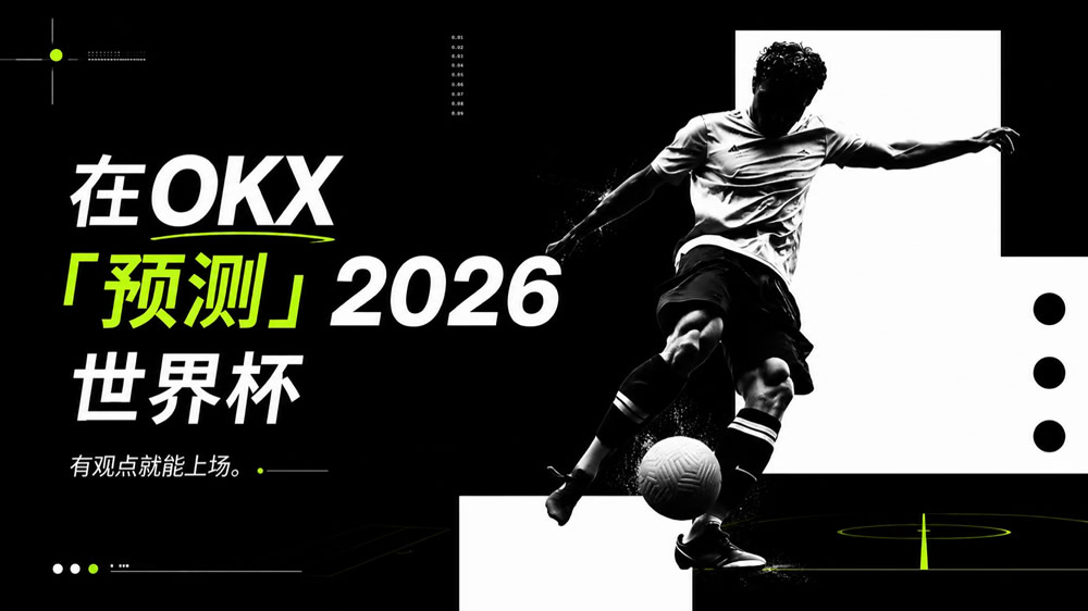 OKX预测2026世界杯专题活动玩法介绍：怎么免费领积分、盘口价格