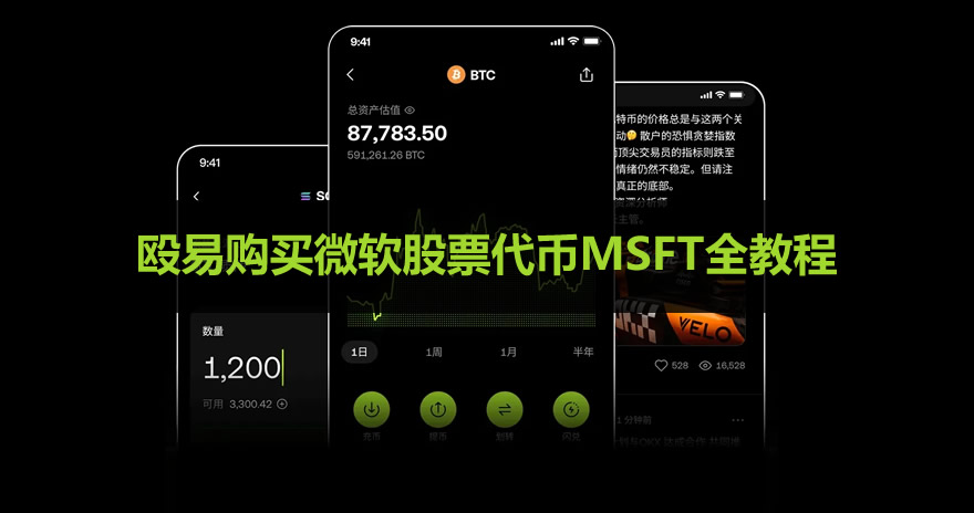 殴易怎么用USDT购买微软股票代币？殴易购买微软股票代币MSFT全教程