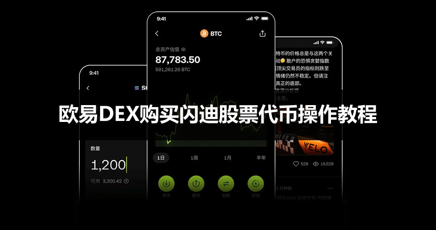 闪迪股票代币怎么买？欧意DEX购买闪迪(SNDK)股票代币操作教程