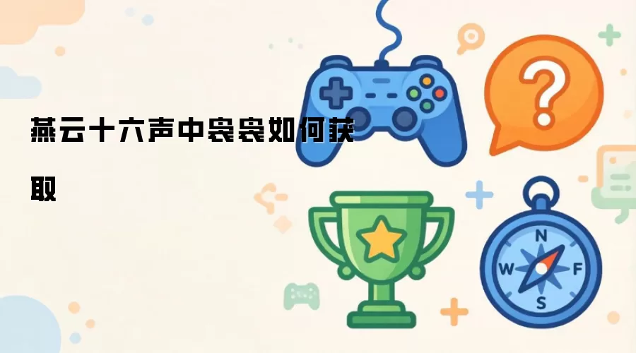 燕云十六声中袅袅如何获取