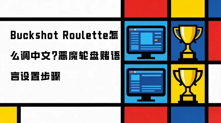 Buckshot Roulette怎么调中文？恶魔轮盘赌语言设置步骤
