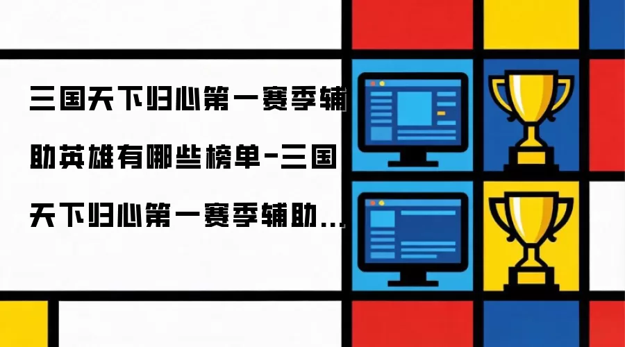 三国天下归心第一赛季辅助英雄有哪些榜单-三国天下归心第一赛季辅助英雄榜单介绍